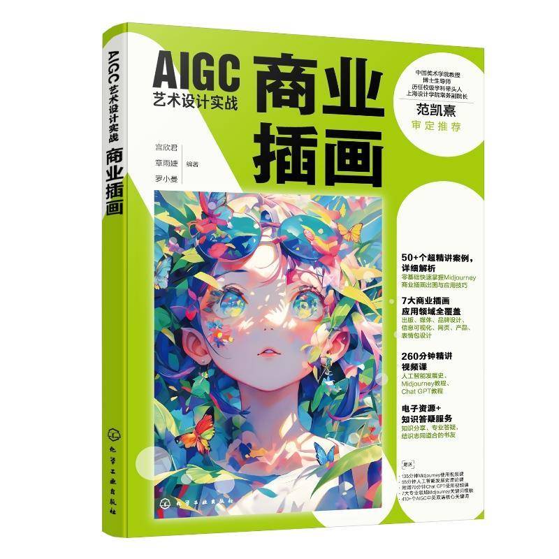 RT正版 AIGC艺术设计实战:商业插画9787122459350 宫欣君化学工业出版社工业技术书籍