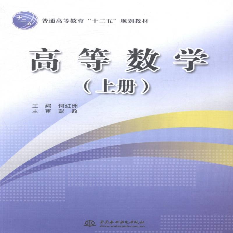 RT正版 高等数学:上册9787517019695 何红洲中国水利水电出版社教材书籍
