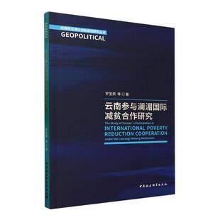 RT正版 云南参与澜湄减贫合作研究9787522724287 罗圣荣等中国社会科学出版社经济书籍