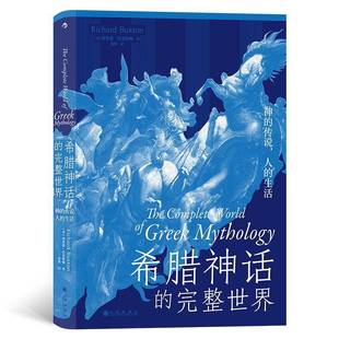神 传说 人 RT正版 德·巴克斯顿九州出版 完整世界 生活9787522509655 社哲学宗教书籍 希腊神话