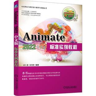 RT正版 Animate 2022中文版标准实例教程9787111729327 胡仁喜机械工业出版社计算机与网络书籍