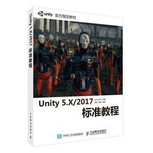 公司人民邮电出版 RT正版 2017标准教程9787115475541 5.X 社计算机与网络书籍 Unity