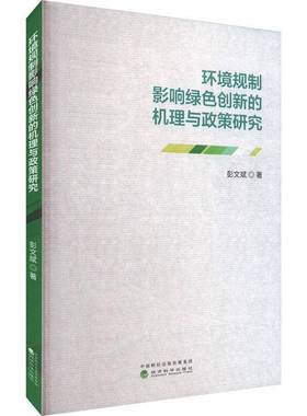 RT正版 环境规制影响绿色创新的机理与政策研究9787521853230 彭文斌经济科学出版社管理书籍