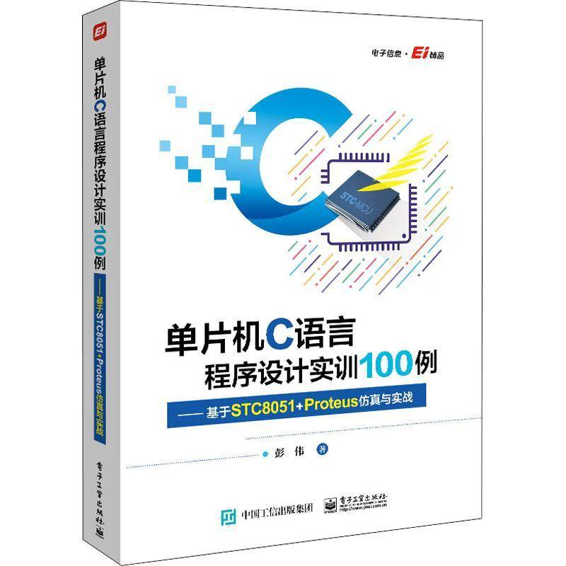 RT正版 单片机C语言程序设计实训100例——基于STC8051+Proteus与实战9787121425530 彭伟电子工业出版社计算机与网络书籍