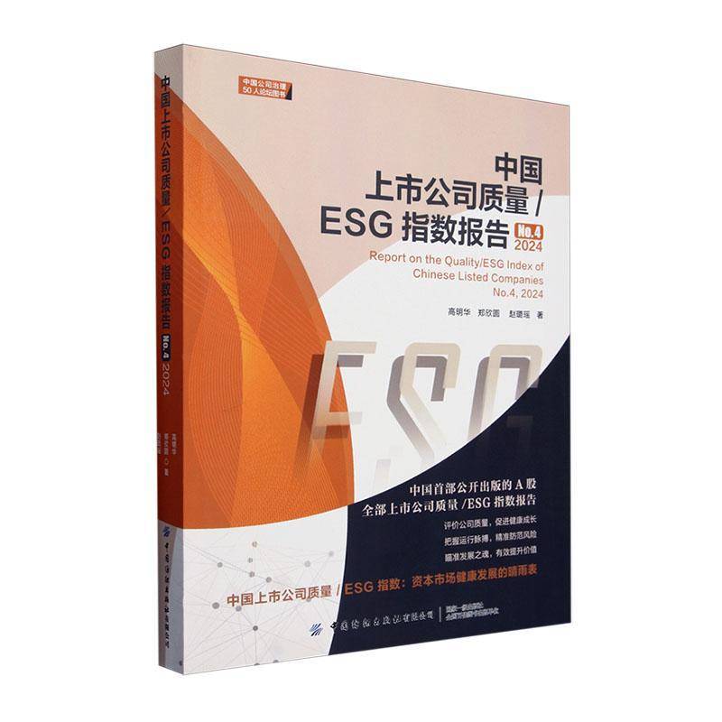 RT正版 中国上市公司质量/ESG指数报告(No.4)(2024)9787522922508 高明华中国纺织出版社管理书籍