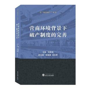 RT正版 营商环境背景下破产制度的完善9787307214958 张善斌武汉大学出版社法律书籍