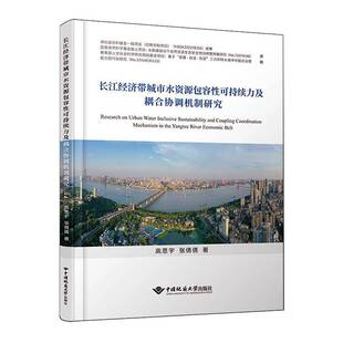 社工业技术书籍 高思宇中国地质大学出版 RT正版 长江经济带城市水资容性可持续力及耦合协调机制研究9787562557401