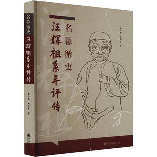 社传记书籍 廖小勤九州出版 RT正版 名幕循史汪辉祖系年评传9787522522449