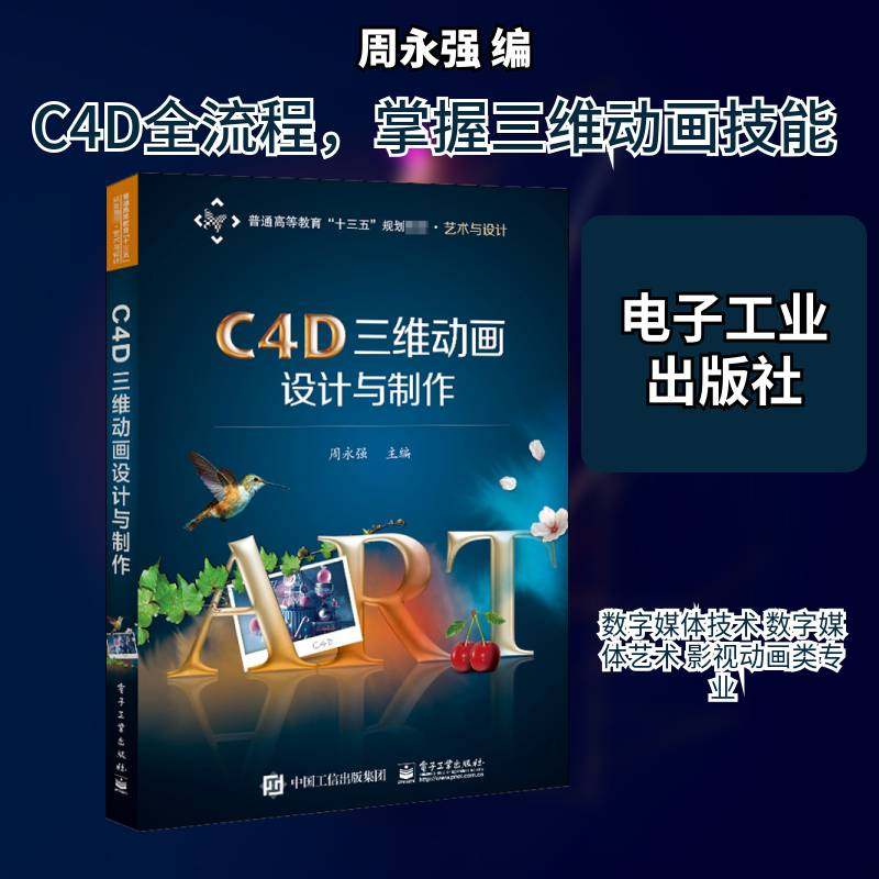 RT正版 C4D三维动画设计与制作9787121376924 周永强电子工业出版社计算机与网络书籍,书籍/杂志/报纸,大学教材,淘宝优惠券,粉丝福利购,淘宝优惠卷