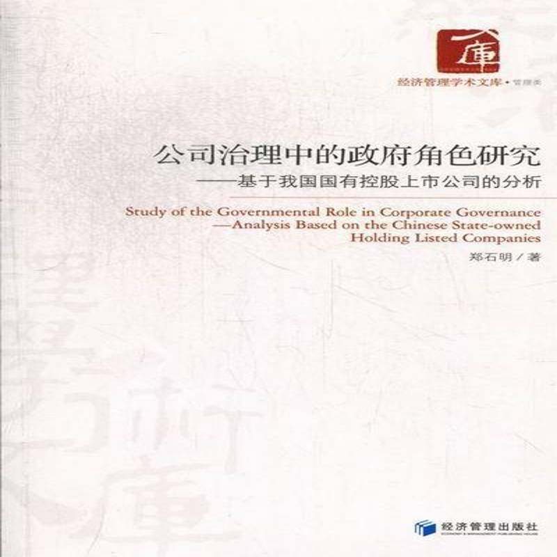 RT正版 公司治理中的角色研究:基于我国国有控股上市公司的分析:analysiased on the9787509621097 郑石明经济管理出版社经济书籍,书籍/杂志/报纸,经济理论,淘宝优惠券,粉丝福利购,淘宝优惠卷