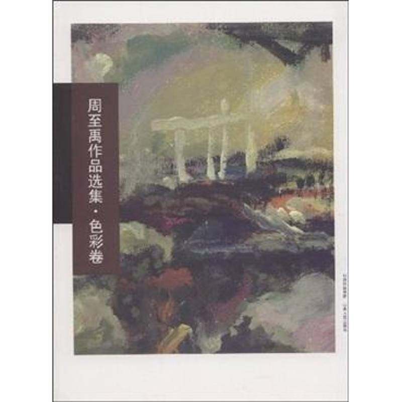 RT正版 周禹作品选集:色彩卷9787203062714 周禹山西人民出版社艺术书籍,书籍/杂志/报纸,工艺美术（新）,淘宝优惠券,粉丝福利购,淘宝优惠卷