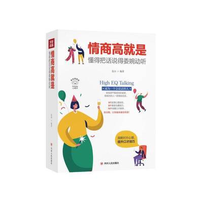 RT现货速发 情商高是懂得把话说得委婉动听9787220116308 连山四川人民出版社小说书籍
