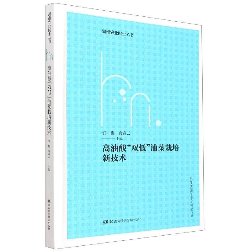 RT正版 高油酸“双低”油菜栽培新技术9787571008802 官梅湖南科学技术出版社农业、林业书籍