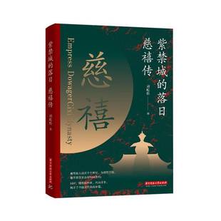 RT正版 紫禁城的落日:慈禧传9787568069274 刘屹松华中科技大学出版社哲学宗教书籍
