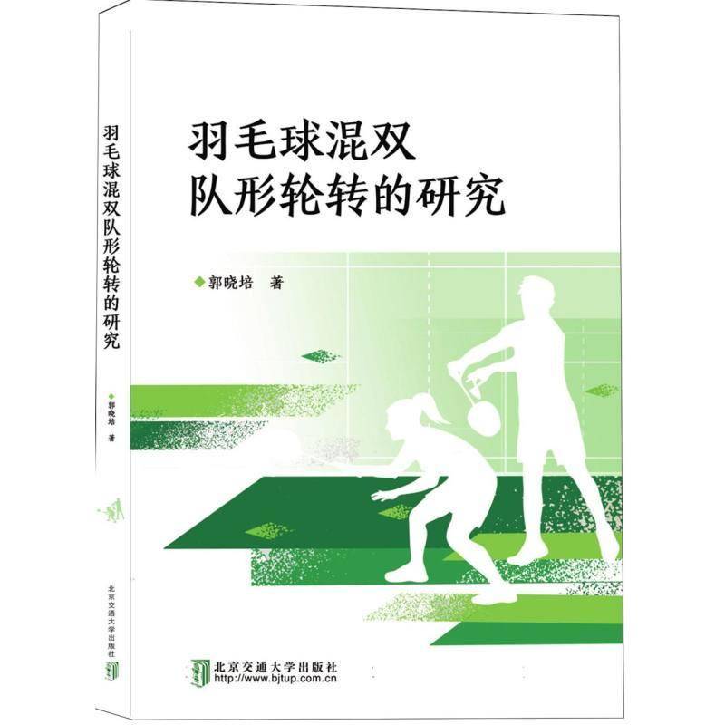 RT正版 羽毛球混双队形轮转的研究9787512155299 郭晓培北京交通大学出版社体育书籍