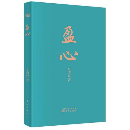 RT正版 盈心9787520729192 米鸿宾东方出版社社会科学书籍