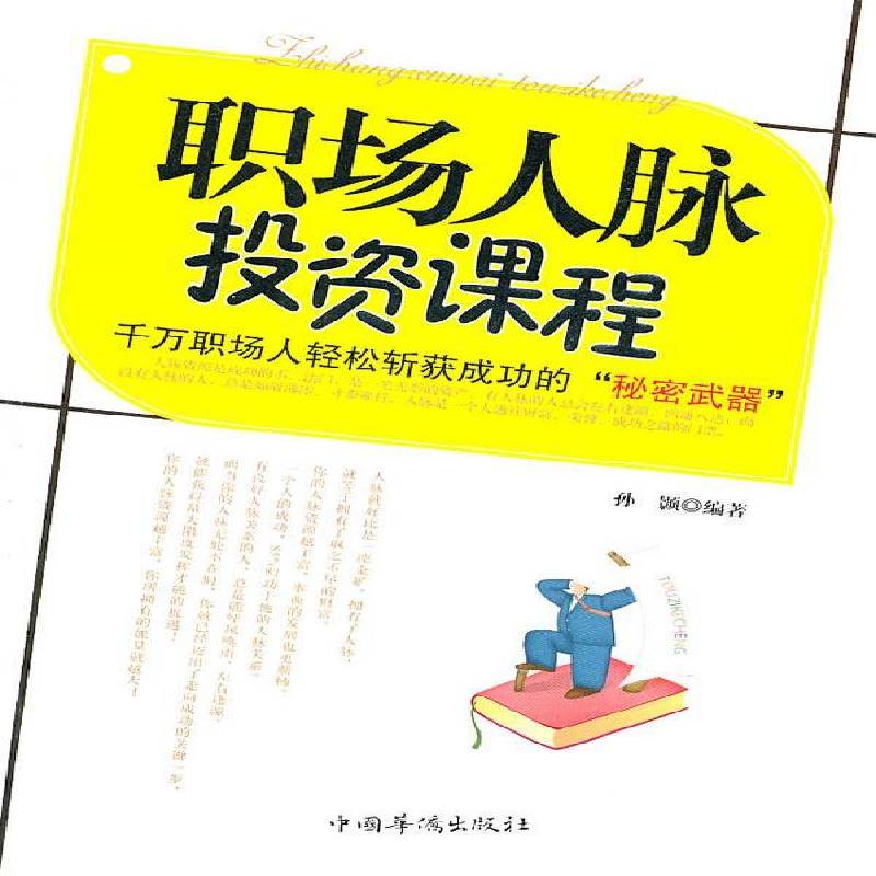 RT正版 职场人脉投资课程9787511311856 孙颢中国华侨出版社励志与成功书籍