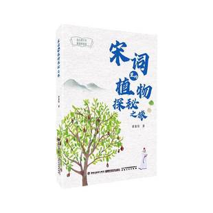 潘富俊福建科学技术出版 植物探秘之旅9787533572419 社自然科学书籍 宋词里 RT正版
