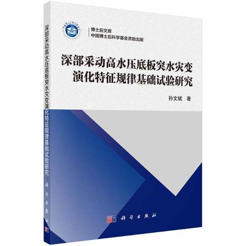RT现货速发 深部采动高水压底板突水灾变演化特征规律基础试验研究9787030562302 孙文斌科学出版社工业技术书籍