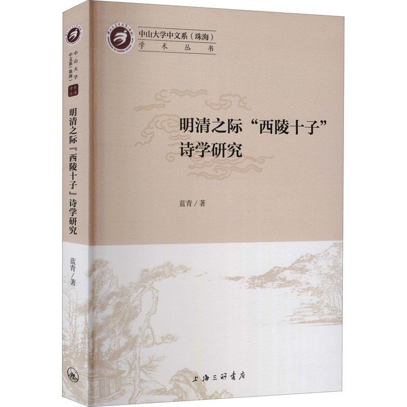 RT正版 明清之际西陵十子诗学研究/中山大学中文系珠海学术丛书9787542670519 蓝青上海三联书店古诗词研究书籍