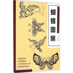 蝴蝶图案9787539862040 图案资料汇编 韦君琳安徽社艺术书籍 经典 RT正版