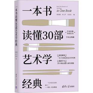 郭泽德清华大学出版 9787302687245 社艺术书籍 一本书读懂30部艺术学经典 RT正版