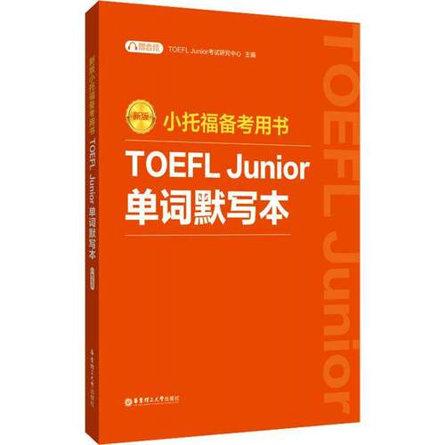 RT现货速发 小托福备考用书:TOEFL Junior单词默写本9787562870180 考试研究中心华东理工大学出版社外语书籍