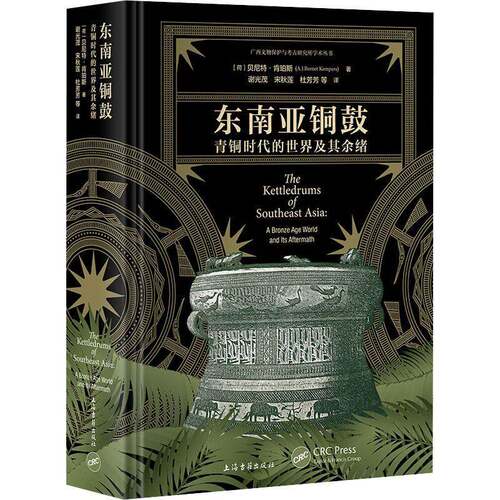 RT现货速发 东南亚铜鼓：青铜时代的世界及其余绪：a bronze age world and9787573203021 贝尼特·肯珀斯上海古籍出版社历史书籍
