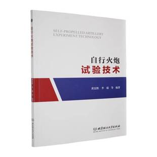 社工业技术书籍 黄宏胜北京理工大学出版 RT正版 自行火炮试验技术9787576352818