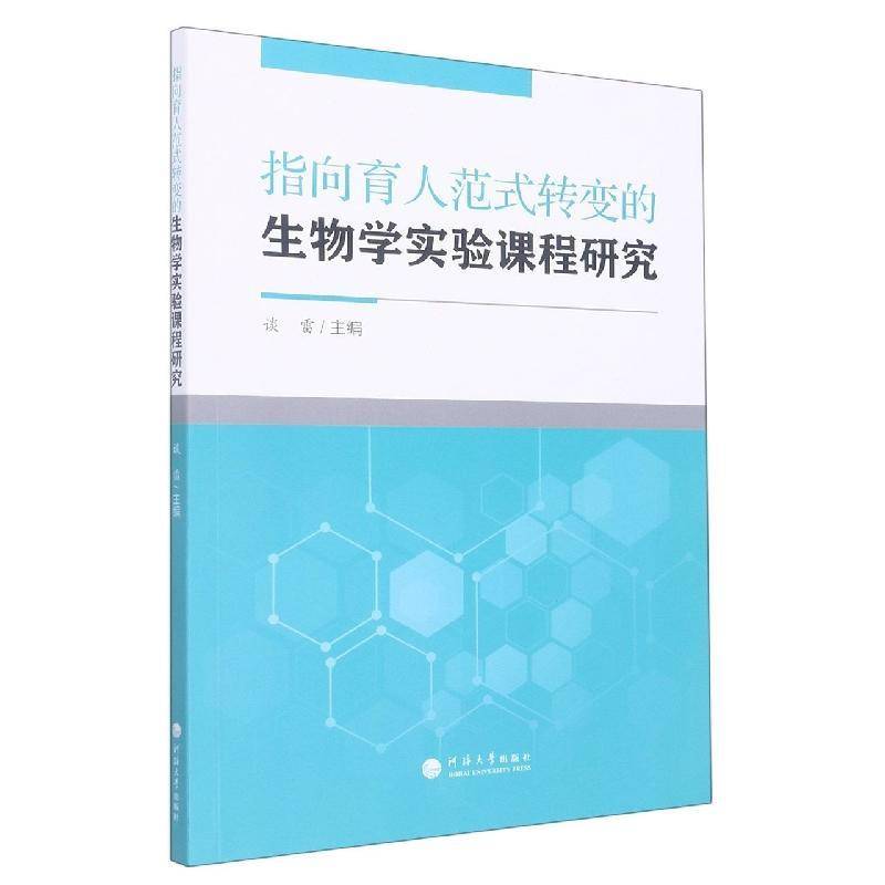 RT正版 指向育人范式转变的生物学实验课程研究9787563076413 谈雷河海大学出版社中小学教辅书籍