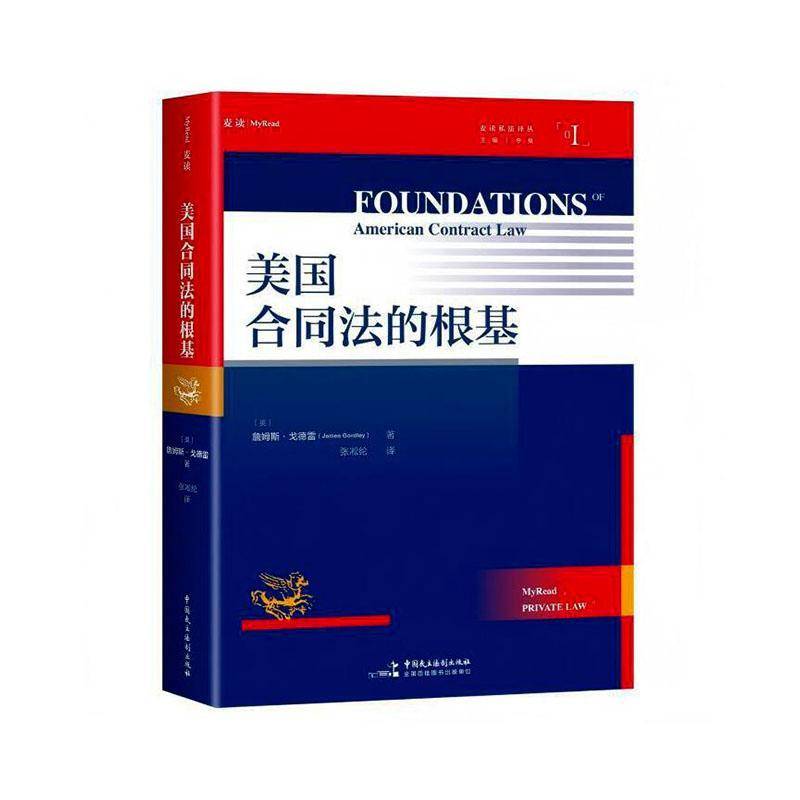 RT正版 美国合同法的根基9787516239308 詹姆斯·戈德雷中国民主法制出版社图书书籍