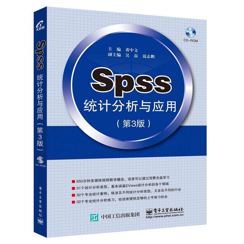 RT正版 SPSS统计分析与应用9787121270703 黄中文电子工业出版社社会科学书籍