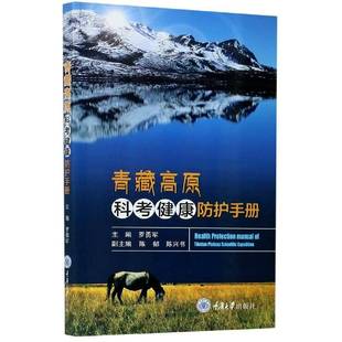 RT正版 青藏高原科考健康防护手册9787568920605 罗勇军重庆大学出版社医药卫生书籍