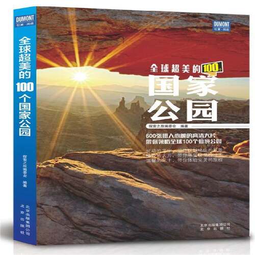 RT现货速发 全球超美的100个国家公园9787200120615 探索之旅委会北京出版社旅游地图书籍
