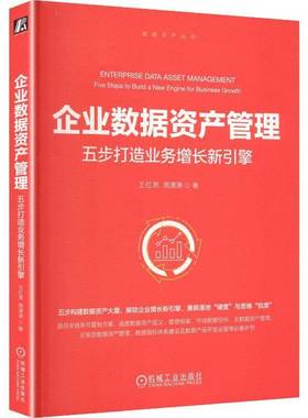 RT正版 企业数据资产管理:五步打造业务增长新引擎:five steps to build a new engi9787111795698 王红亮机械工业出版社图书书籍