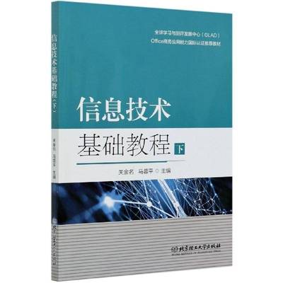 RT正版 信息技术基础教程（下）9787568289610 关金名北京理工大学出版社计算机与网络书籍