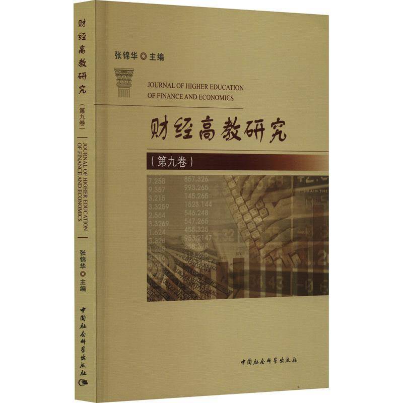 RT正版 财经高教研究（九卷）9787522722184 张锦华中国社会科学出版社经济书籍