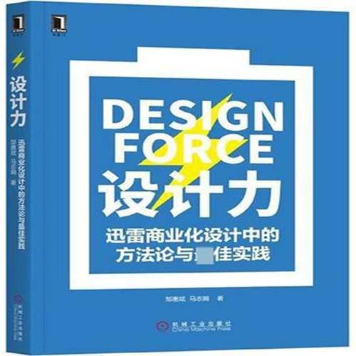 RT正版 设计力:迅雷商业化设计中的方法论与佳实践9787111593553 邹惠斌机械工业出版社计算机与网络书籍