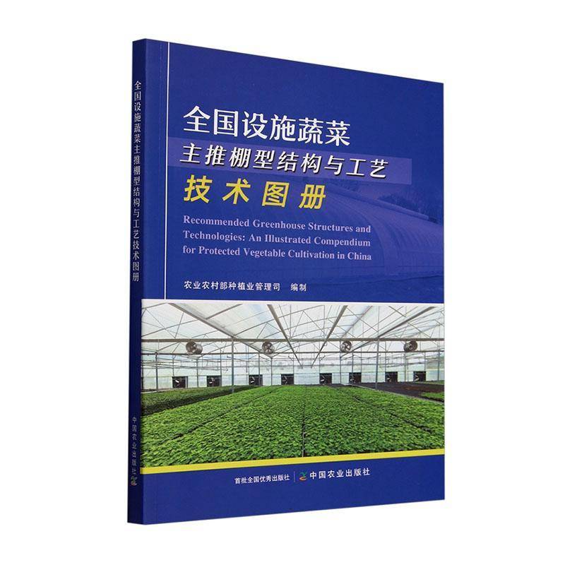 RT正版 全国设施蔬菜主推棚型结构与工艺技术图册9787109325807 农业农村部种植业管理司制中国农业出版社农业、林业书籍