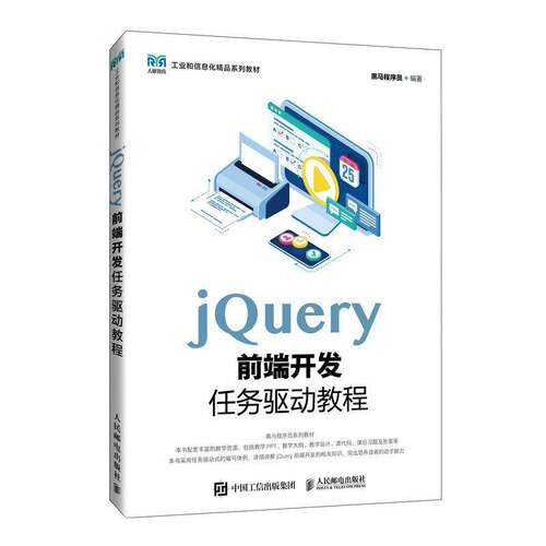 RT现货速发 JQUERY前端开发任务驱动教程9787115647641 黑马程序员人民邮电出版社计算机与网络书籍