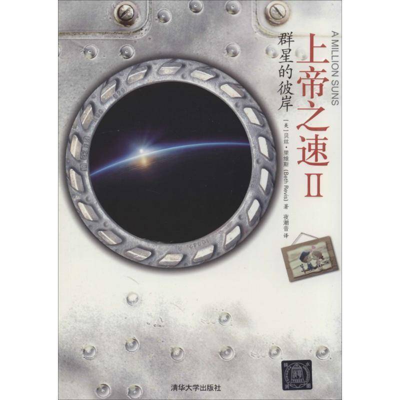 RT正版 之速:Ⅱ:Ⅱ:群星的彼岸9787302347798 贝丝·里维斯清华大学出版社小说书籍