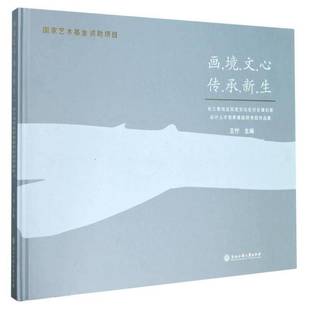 RT正版 画境文心 传承新生:长三角地区历史文化名村名镇创意设计人才培养研修班作9787517839194 王佇浙江工商大学出版社艺术书籍