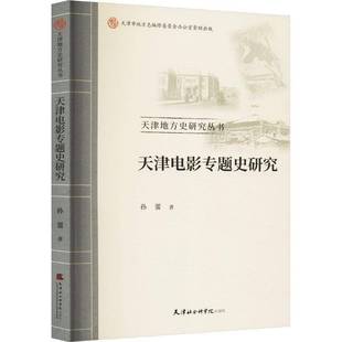 RT正版 天津电影专题史研究9787556309351 孙蕾天津社会科学院出版社艺术书籍