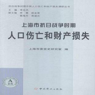 社历史书籍 上海市委党史研究室中史出版 RT正版 上海市抗日战争时期人口伤亡和财产损失9787509832363