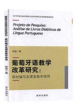 RT正版 葡萄牙语教学改革研究:教材编写及课堂教学使用:análise de livros didáticos de9787516649800 韩莹新华出版社外语书籍