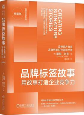 RT现货速发 品牌标签故事:用故事打造企业竞争力:strategic messaging that ene9787111782490 戴维·阿克机械工业出版社管理书籍