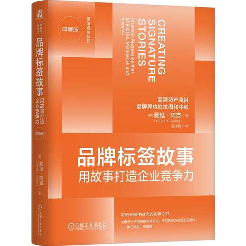 RT现货速发 品牌标签故事:用故事打造企业竞争力:strategic messaging that ene9787111782490 戴维·阿克机械工业出版社管理书籍