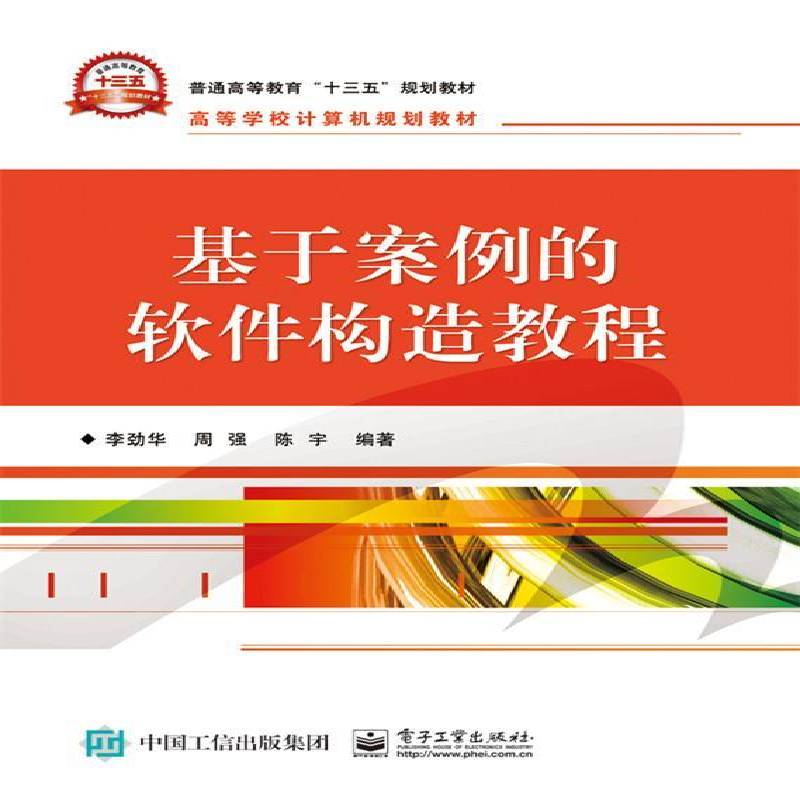 RT正版 基于案例的软件构造教程9787121282720 李劲华电子工业出版社计算机与网络书籍