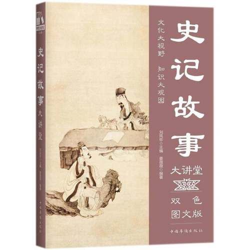 RT正版 史记故事大讲堂:双色图文版9787511365453 姜薇薇中国华侨出版社传记书籍