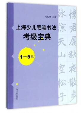 RT现货速发 上海少儿毛笔书法考级:1-5级9787547915066 周慧珺上海书画出版社艺术书籍